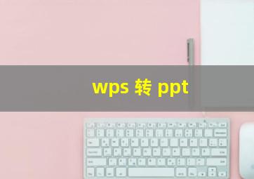 wps 转 ppt